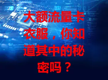 大额流量卡衣服，你知道其中的秘密吗？