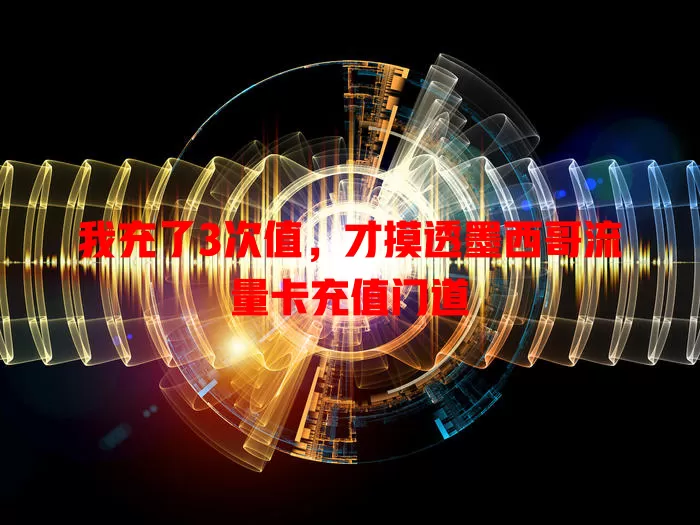 我充了3次值，才摸透墨西哥流量卡充值门道