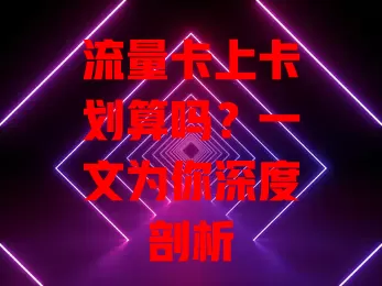 流量卡上卡划算吗？一文为你深度剖析