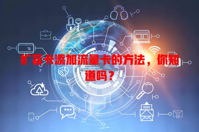 扩容卡添加流量卡的方法，你知道吗？