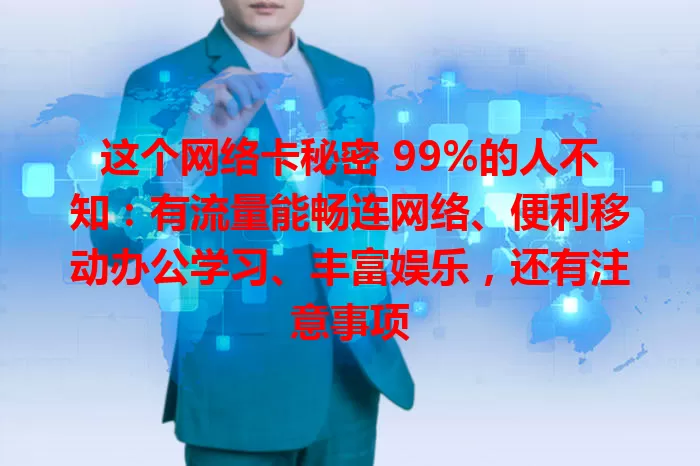 这个网络卡秘密 99%的人不知：有流量能畅连网络、便利移动办公学习、丰富娱乐，还有注意事项