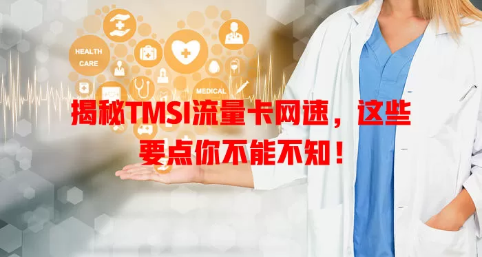 揭秘TMSI流量卡网速，这些要点你不能不知！