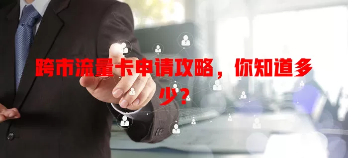 跨市流量卡申请攻略，你知道多少？