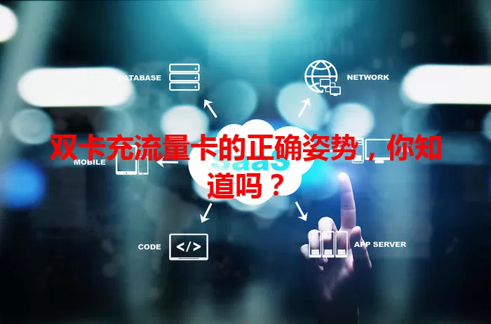 双卡充流量卡的正确姿势，你知道吗？