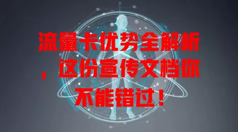流量卡优势全解析，这份宣传文档你不能错过！
