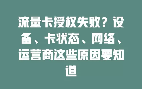 流量卡授权失败？设备、卡状态、网络、运营商这些原因要知道