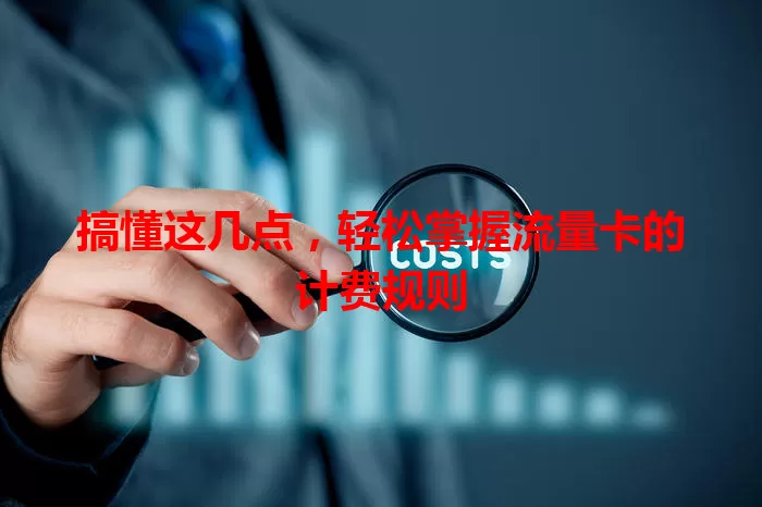 搞懂这几点，轻松掌握流量卡的计费规则