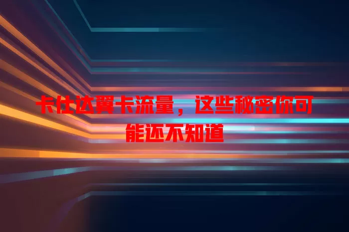 卡仕达翼卡流量，这些秘密你可能还不知道