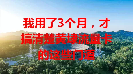 我用了3个月，才搞清楚黄埭流量卡的这些门道