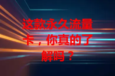 这款永久流量卡，你真的了解吗？