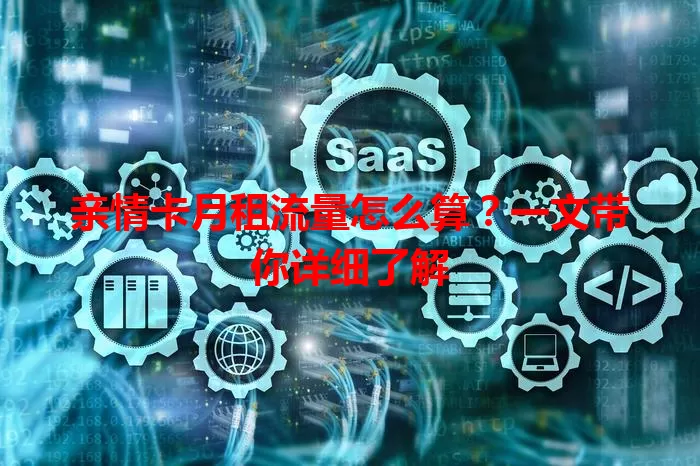 亲情卡月租流量怎么算？一文带你详细了解