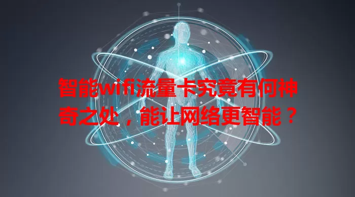 智能wifi流量卡究竟有何神奇之处，能让网络更智能？