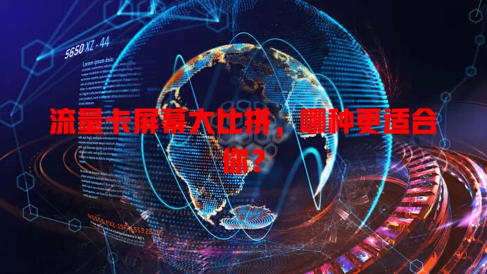 流量卡屏幕大比拼，哪种更适合你？