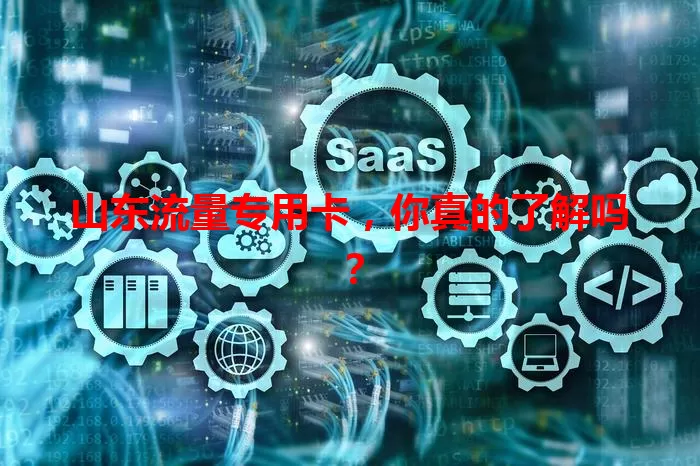 山东流量专用卡，你真的了解吗？