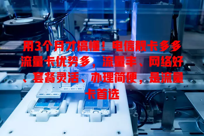 用3个月才搞懂！电信靓卡多多流量卡优势多，流量丰、网络好、套餐灵活、办理简便，是流量卡首选