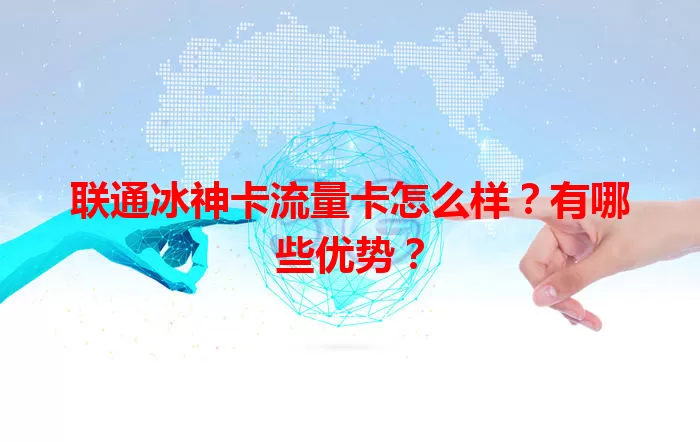 联通冰神卡流量卡怎么样？有哪些优势？