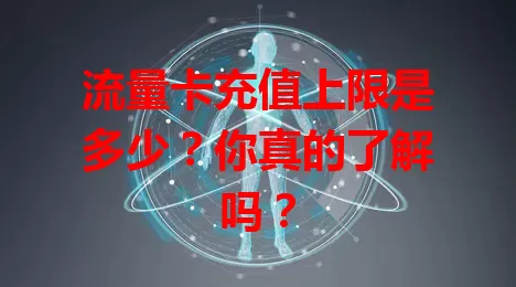 流量卡充值上限是多少？你真的了解吗？
