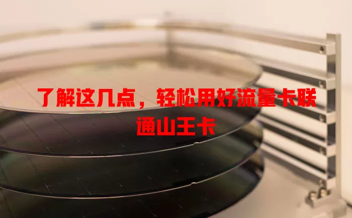 了解这几点，轻松用好流量卡联通山王卡