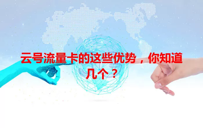 云号流量卡的这些优势，你知道几个？