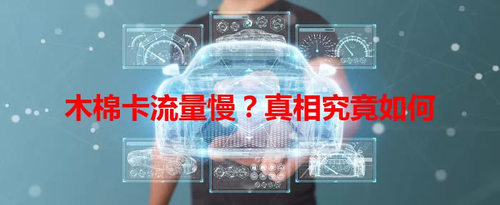 木棉卡流量慢？真相究竟如何