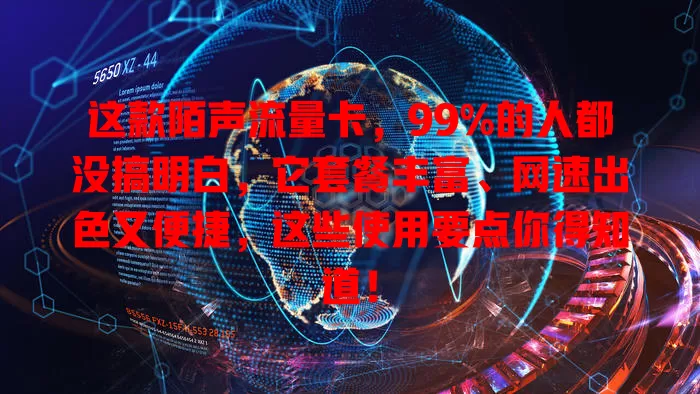 这款陌声流量卡，99%的人都没搞明白，它套餐丰富、网速出色又便捷，这些使用要点你得知道！