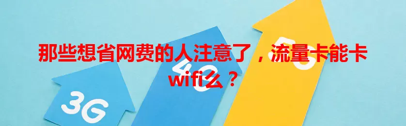 那些想省网费的人注意了，流量卡能卡wifi么？