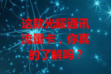 这款光耀通讯流量卡，你真的了解吗？