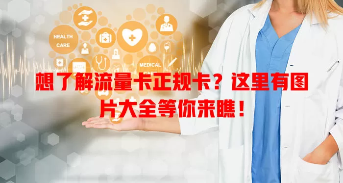 想了解流量卡正规卡？这里有图片大全等你来瞧！
