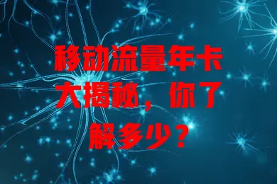 移动流量年卡大揭秘，你了解多少？