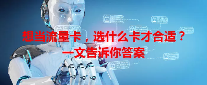 想当流量卡，选什么卡才合适？一文告诉你答案
