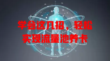 学会这几招，轻松实现流量池养卡