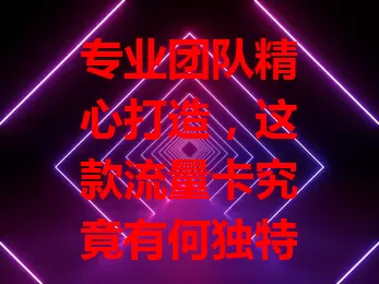 专业团队精心打造，这款流量卡究竟有何独特之处？