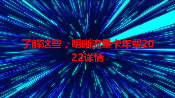了解这些，明晰流量卡年费2022详情