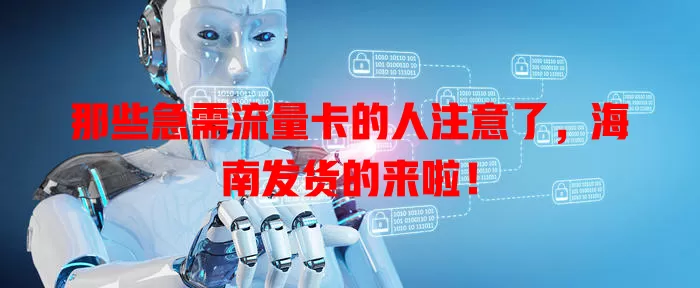 那些急需流量卡的人注意了，海南发货的来啦！