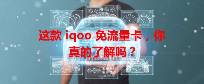 这款 iqoo 免流量卡，你真的了解吗？