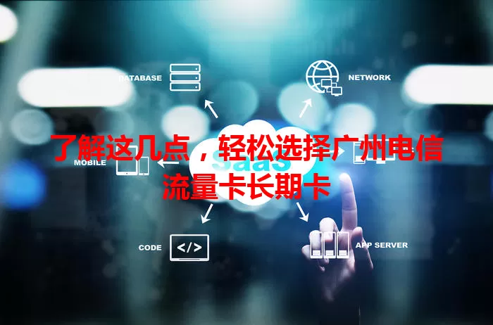 了解这几点，轻松选择广州电信流量卡长期卡