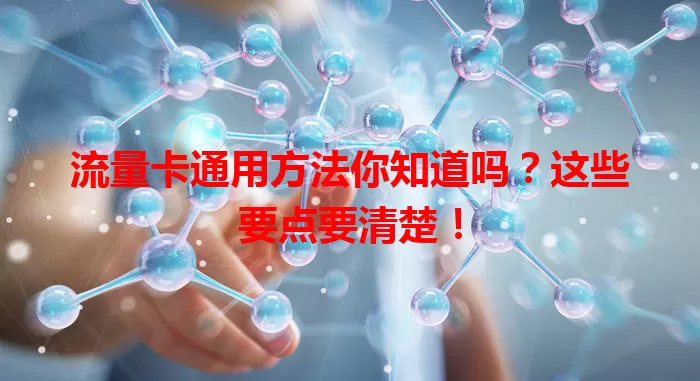 流量卡通用方法你知道吗？这些要点要清楚！