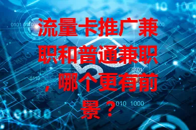 流量卡推广兼职和普通兼职，哪个更有前景？