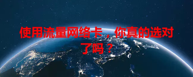 使用流量网络卡，你真的选对了吗？