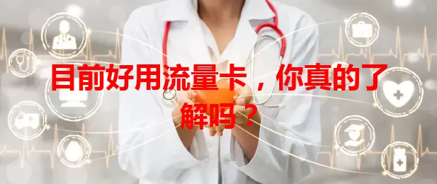 目前好用流量卡，你真的了解吗？