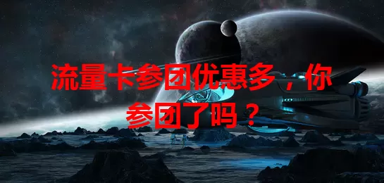流量卡参团优惠多，你参团了吗？