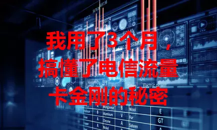 我用了3个月，搞懂了电信流量卡金刚的秘密