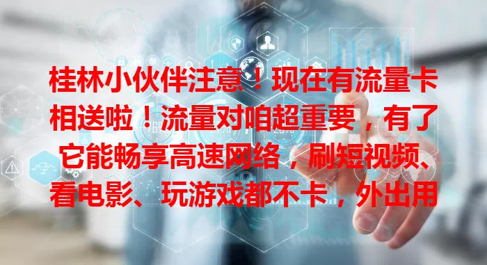桂林小伙伴注意！现在有流量卡相送啦！流量对咱超重要，有了它能畅享高速网络，刷短视频、看电影、玩游戏都不卡，外出用它能随时分享美景、查公交信息，别错过这送卡机会，赶紧畅游数字生活！