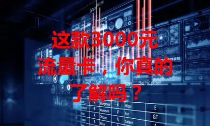 这款3000元流量卡，你真的了解吗？