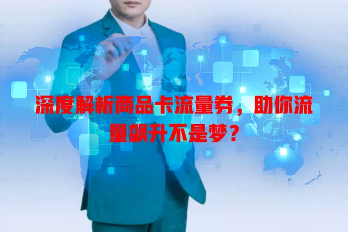深度解析商品卡流量券，助你流量飙升不是梦？