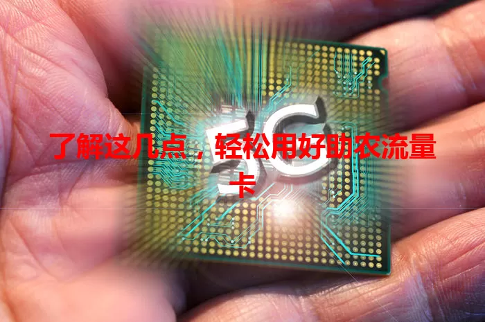 了解这几点，轻松用好助农流量卡