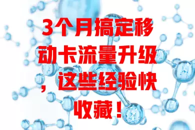 3个月搞定移动卡流量升级，这些经验快收藏！