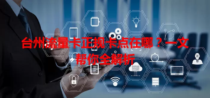 台州流量卡正规卡点在哪？一文帮你全解析