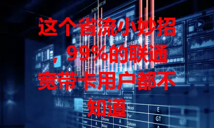 这个省流小妙招，99%的联通宽带卡用户都不知道