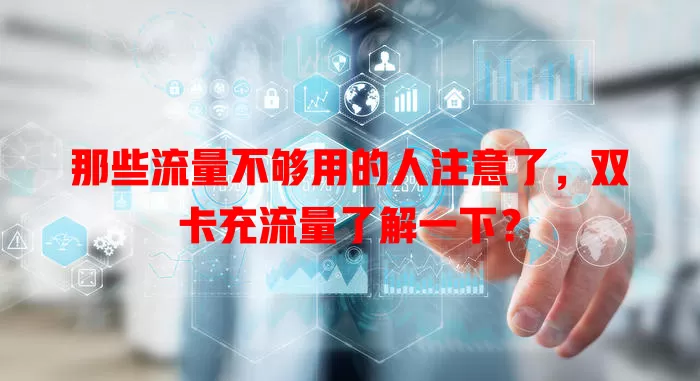 那些流量不够用的人注意了，双卡充流量了解一下？